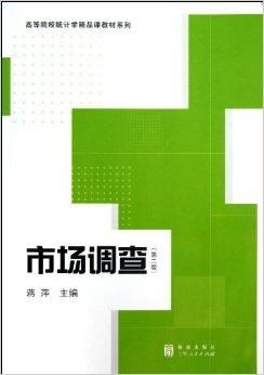 高等院校統(tǒng)計(jì)學(xué)精品課教材系列 市場調(diào)查與市場調(diào)研的深度融合